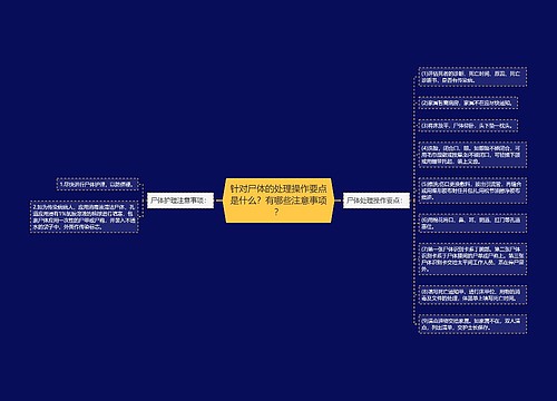 针对尸体的处理操作要点是什么？有哪些注意事项？