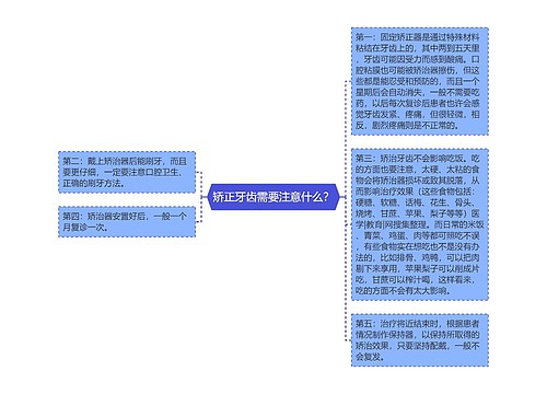 矫正牙齿需要注意什么？