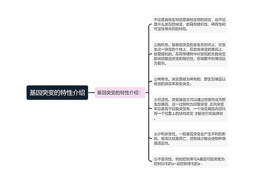 基因突变的特性介绍