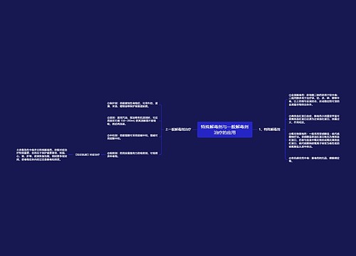 特殊解毒剂与一般解毒剂治疗的应用