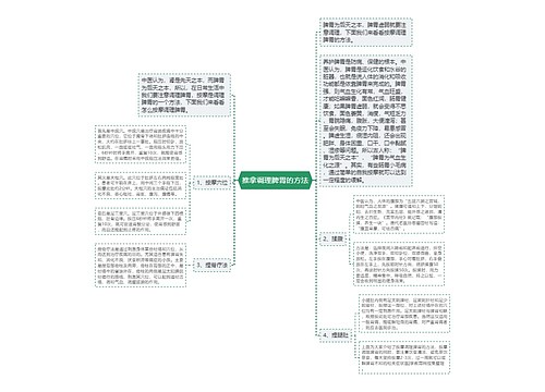 推拿调理脾胃的方法