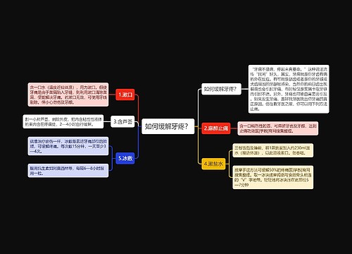 如何缓解牙疼？