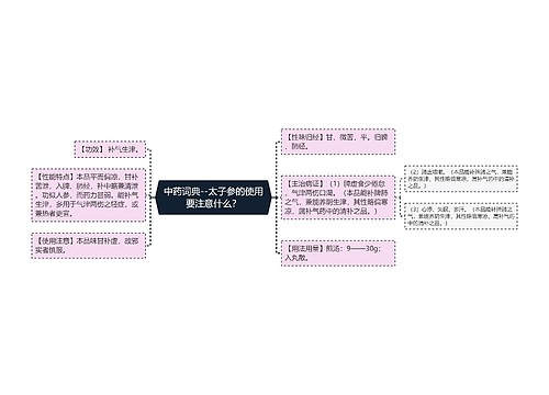 中药词典--太子参的使用要注意什么？