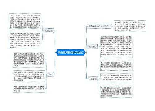 紫白癫风的症状与治疗