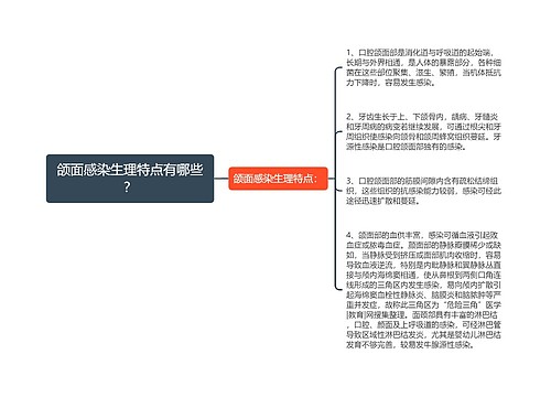 颌面感染生理特点有哪些？