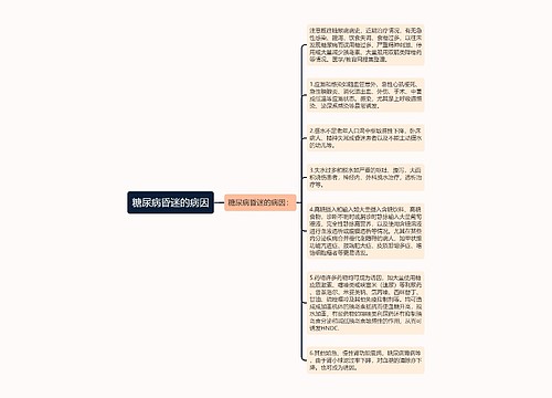 糖尿病昏迷的病因