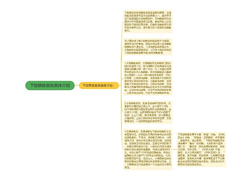 下肢静脉曲张具体介绍