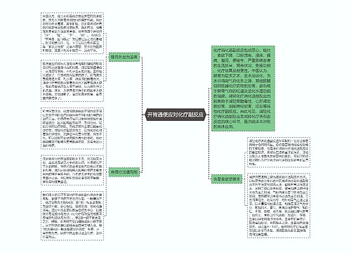 开胃通便应对化疗副反应