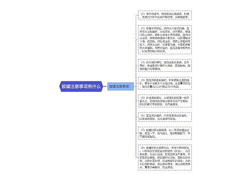 拔罐注意事项有什么