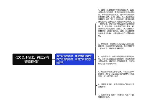 与烤瓷牙相比，铸瓷牙有哪些特点？