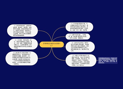 牙周病的饮食防治法是什么？