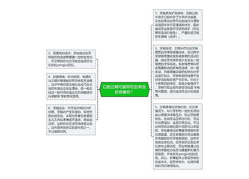 口腔正畸可能存在的并发症有哪些？