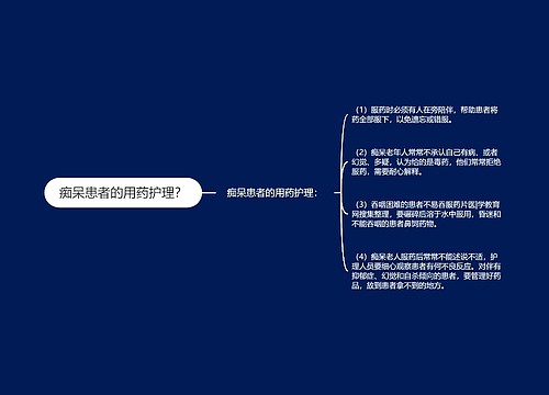 痴呆患者的用药护理？