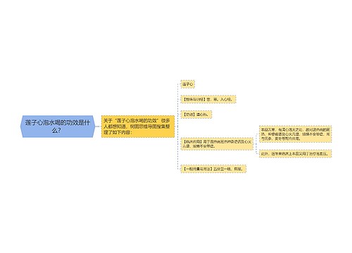 莲子心泡水喝的功效是什么？