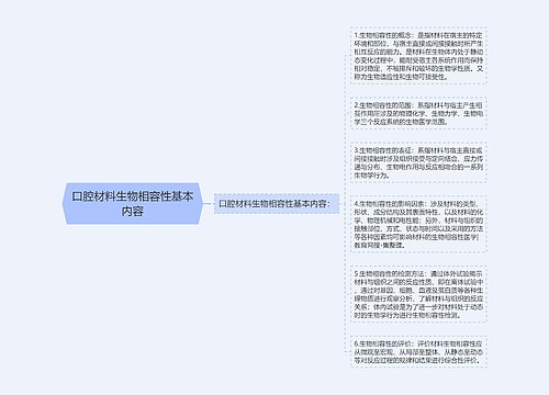 口腔材料生物相容性基本内容