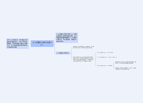 小儿体重的计算方法是什么？