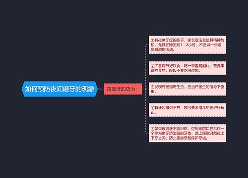 如何预防夜间磨牙的现象