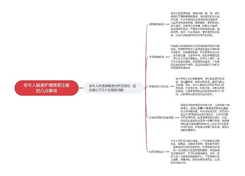 老年人输液护理需要注意的几点事项