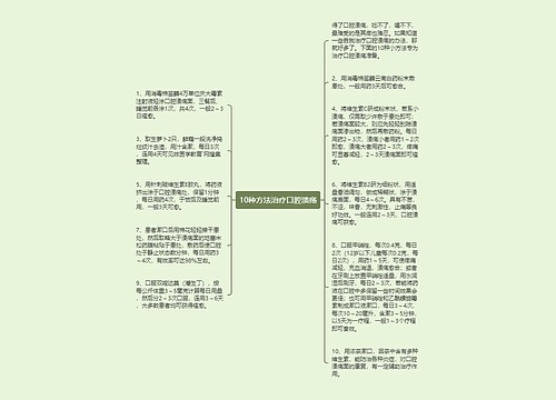 10种方法治疗口腔溃疡