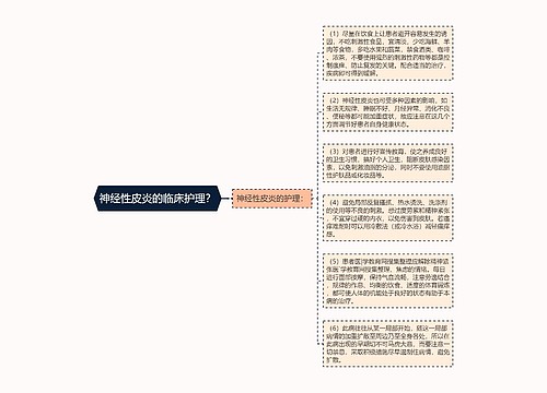 神经性皮炎的临床护理？