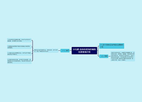 小儿波-杰综合征治疗前的注意事项介绍