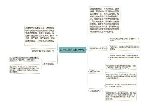 口腔总上火应该吃什么