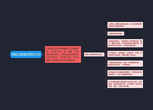 预防口腔癌的常见方法