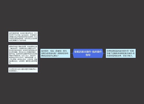 吸氧的基本操作-临床操作指导