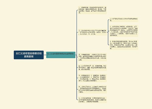 全口义齿修复前有哪些检查需要做