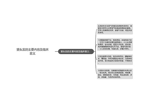 望头发的主要内容及临床意义