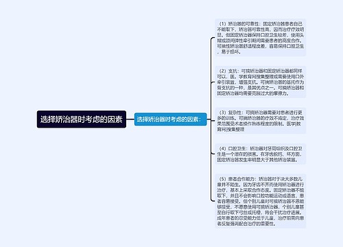 选择矫治器时考虑的因素