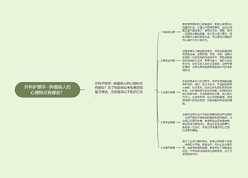 外科护理学--肿瘤病人的心理特点有哪些？