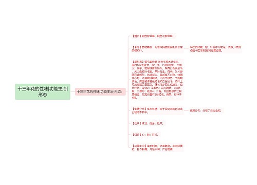 十三年花的性味|功能主治|形态