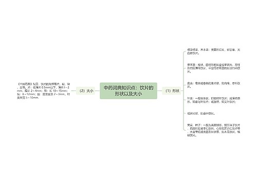 中药词典知识点：饮片的形状以及大小