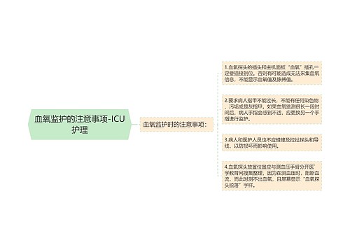 血氧监护的注意事项-ICU护理