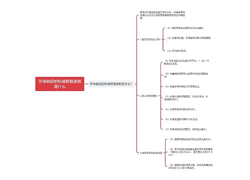 牙体缺损的机械修复原则是什么