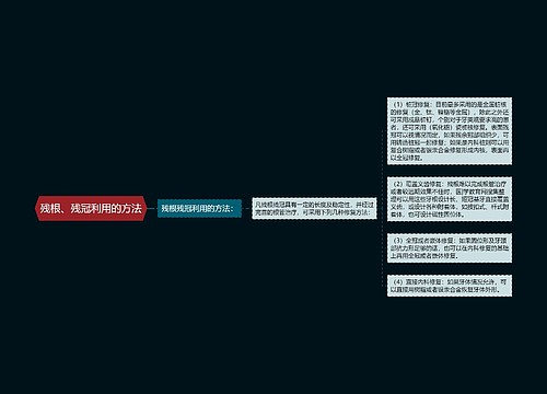 残根、残冠利用的方法