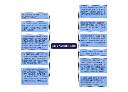 固定义齿固位体选择原则