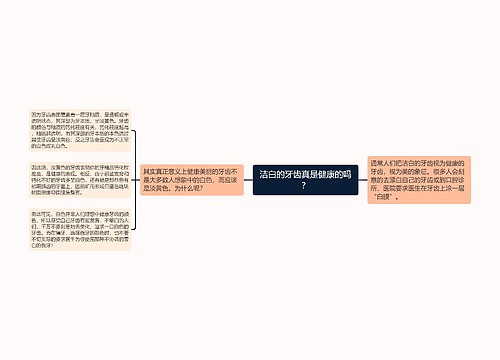 洁白的牙齿真是健康的吗？