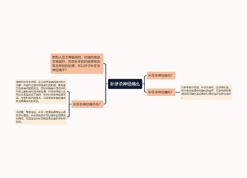 补牙杀神经痛么