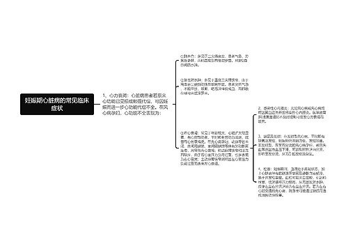 妊娠期心脏病的常见临床症状