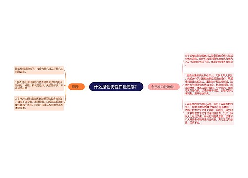 什么是创伤性口腔溃疡？