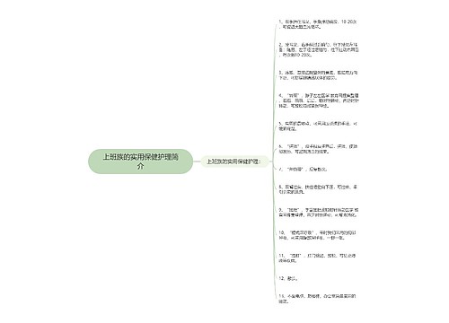 上班族的实用保健护理简介