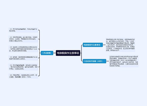 电除颤操作注意事项