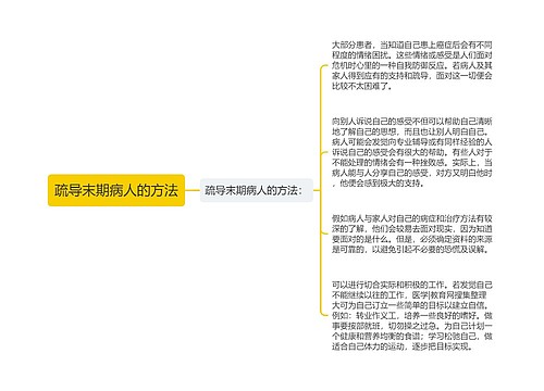 疏导末期病人的方法