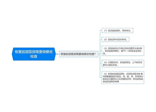 修复前颌面部需要做哪些检查