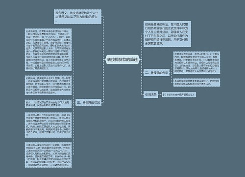 转按揭贷款的简述