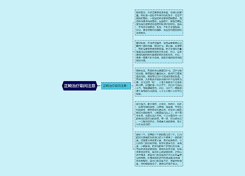 正畸治疗期间注意