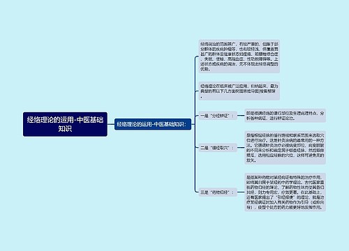 经络理论的运用-中医基础知识