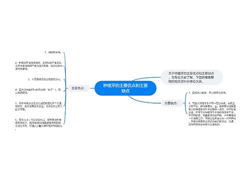 种植牙的主要优点和主要缺点